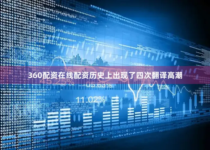 360配资在线配资历史上出现了四次翻译高潮