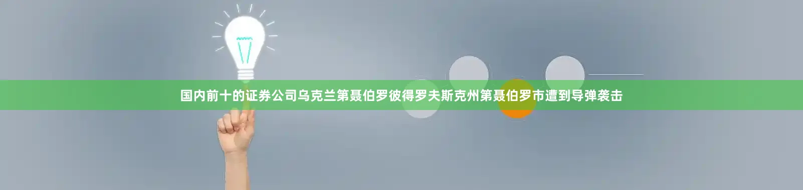 国内前十的证券公司乌克兰第聂伯罗彼得罗夫斯克州第聂伯罗市遭到导弹袭击