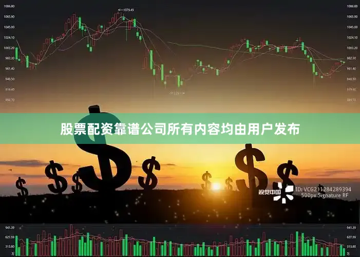 股票配资靠谱公司所有内容均由用户发布