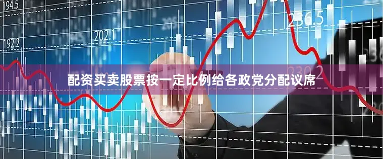 配资买卖股票按一定比例给各政党分配议席