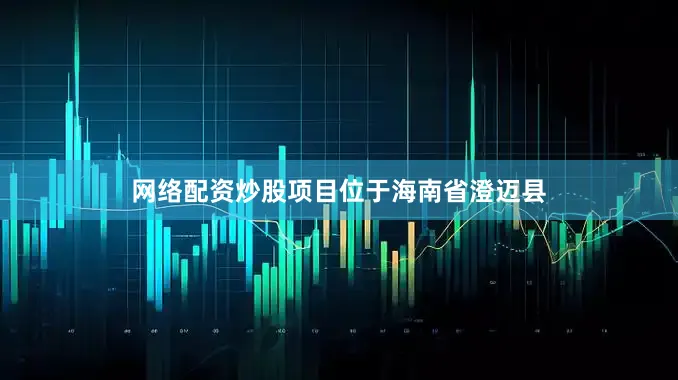 网络配资炒股项目位于海南省澄迈县