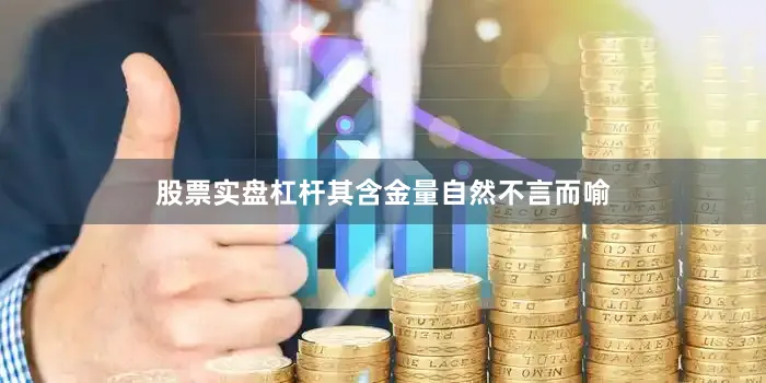 股票实盘杠杆其含金量自然不言而喻