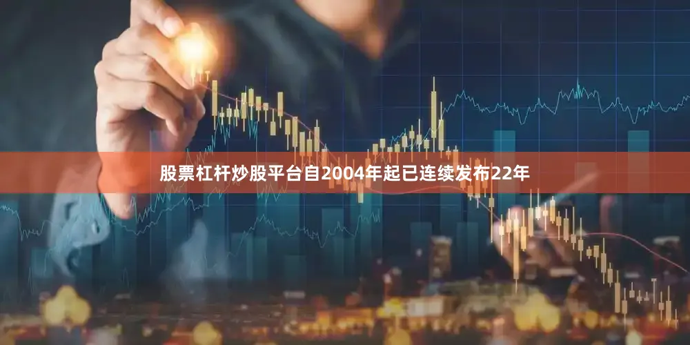 股票杠杆炒股平台自2004年起已连续发布22年