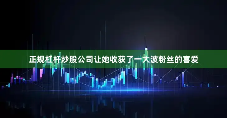 正规杠杆炒股公司让她收获了一大波粉丝的喜爱