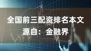 全国前三配资排名本文源自：金融界