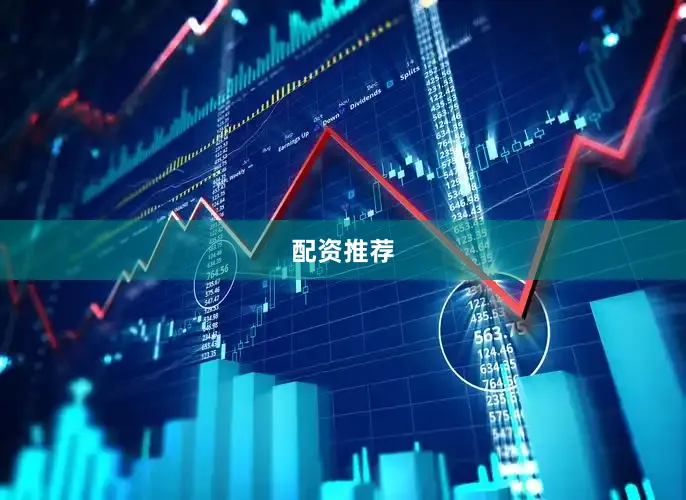 配资推荐