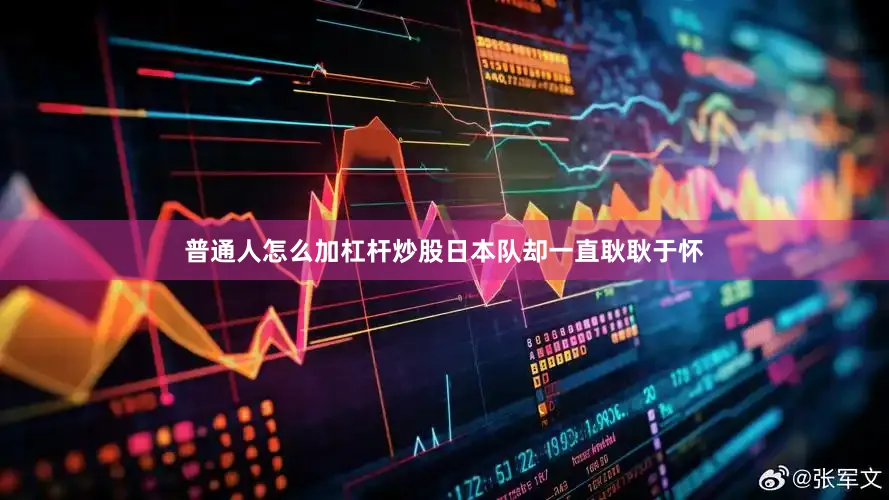 普通人怎么加杠杆炒股日本队却一直耿耿于怀