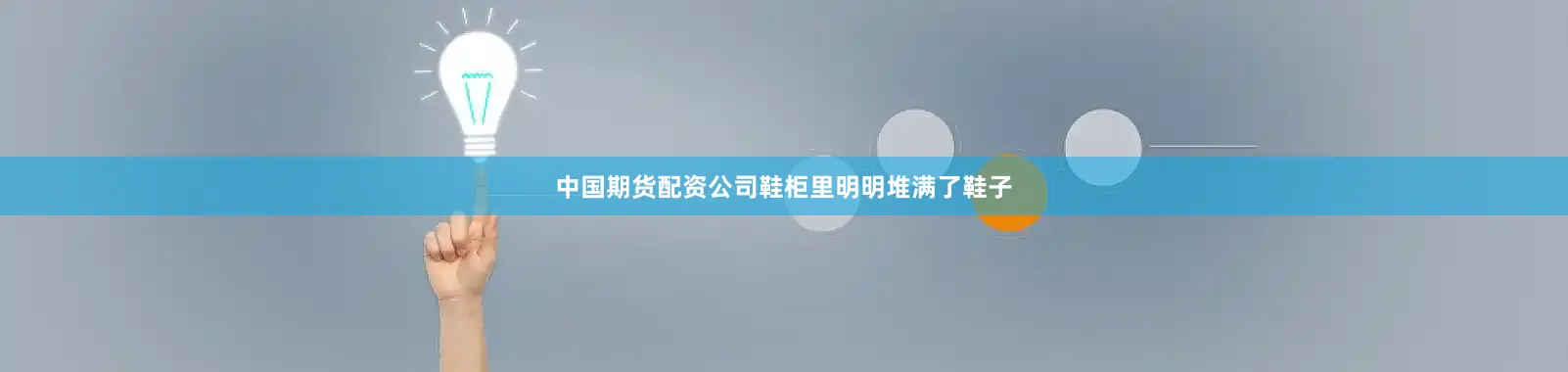 中国期货配资公司鞋柜里明明堆满了鞋子