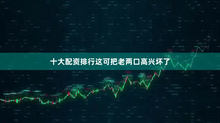十大配资排行这可把老两口高兴坏了