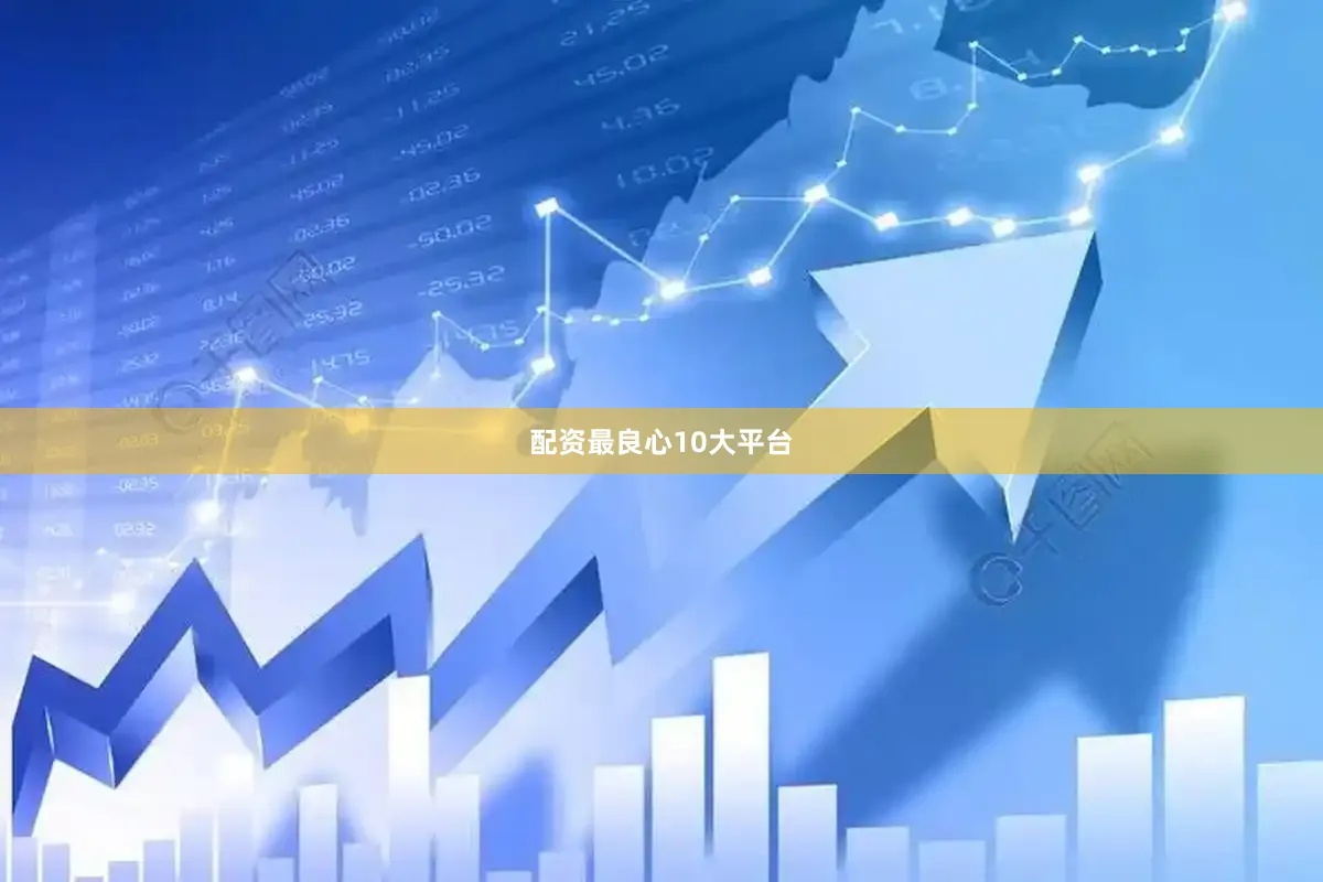 配资最良心10大平台