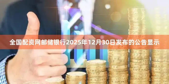 全国配资网邮储银行2025年12月30日发布的公告显示
