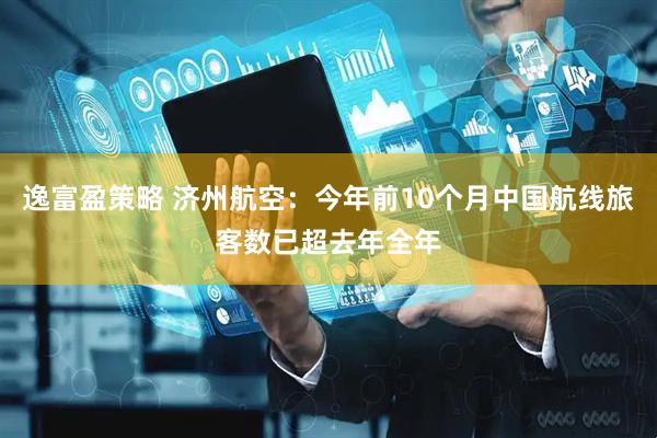 逸富盈策略 济州航空：今年前10个月中国航线旅客数已超去年全年